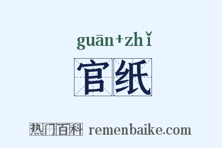 官纸是什么意思的图片